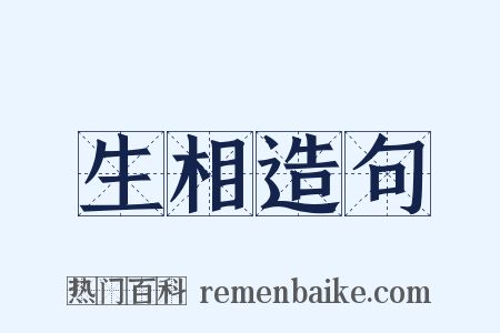 生相造句是什么意思的图片